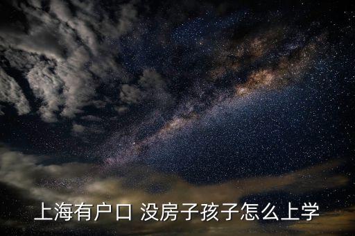 上海有户口 没房子孩子怎么上学