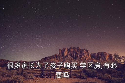 为什么买房不考虑学区房,上海买房要考虑学区吗