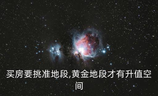 买房要挑准地段,黄金地段才有升值空间