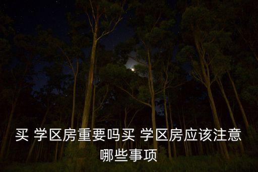 学区房怎么选最划算,天津学区房怎么选