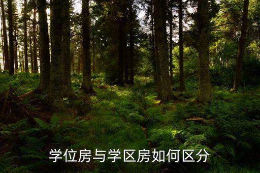 学位房与学区房如何区分
