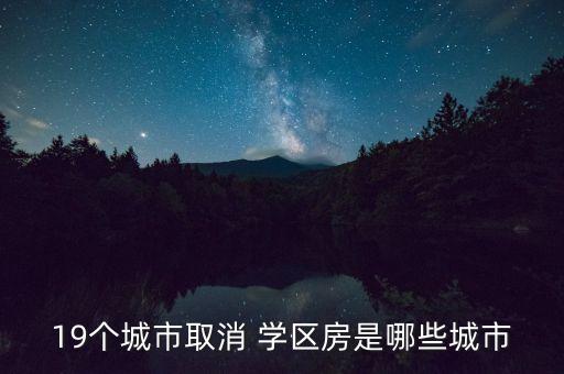 19个城市取消 学区房是哪些城市