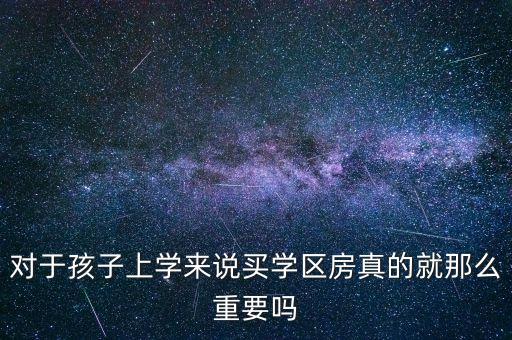 对于孩子上学来说买学区房真的就那么重要吗
