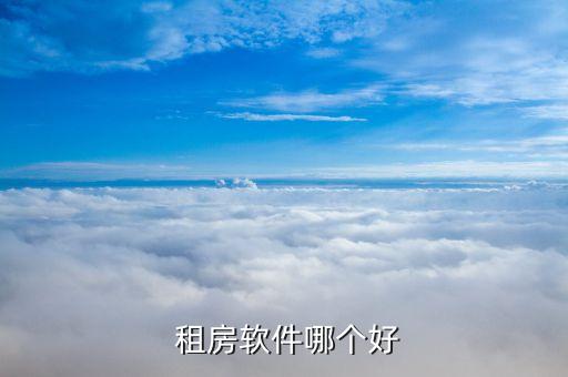 租房用哪个app比较靠谱知乎