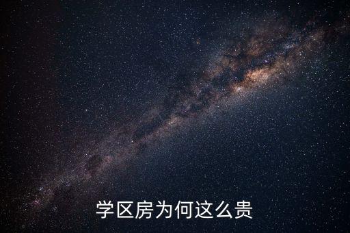 学区房为何这么贵