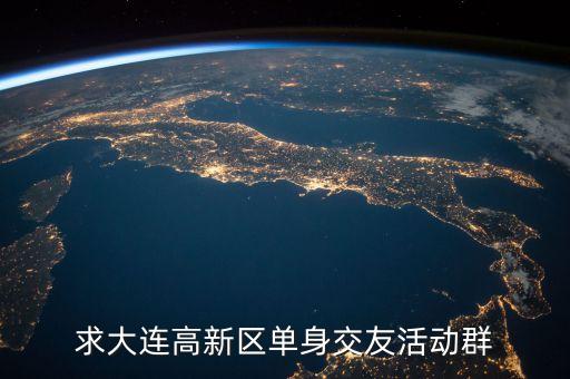 求大连高新区单身交友活动群