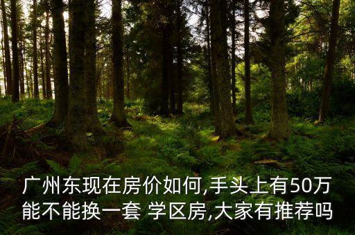 平潭学区房多少钱一平米,北京学区房多少钱一套
