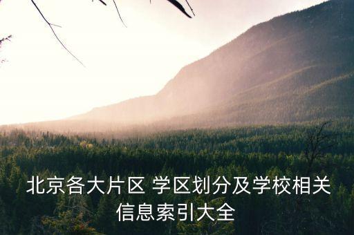 北京地坛小学学区房怎么样,北京育才小学学区房有哪些