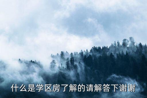 什么是学区房了解的请解答下谢谢