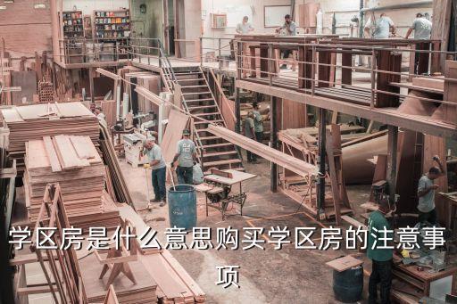 郑强为什么买学区房，为什么要买学区房