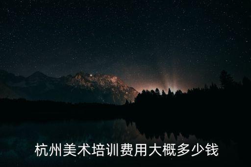  杭州美术培训费用大概多少钱
