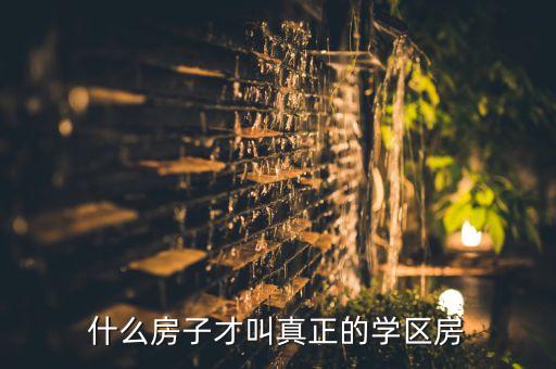 什么房子才叫真正的学区房
