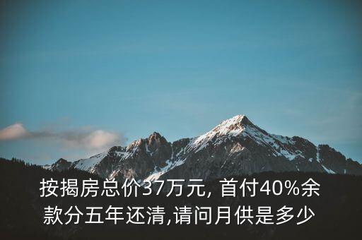 学区房首付37万多少钱