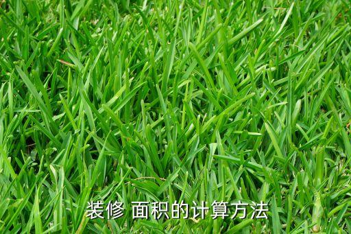  装修 面积的计算方法