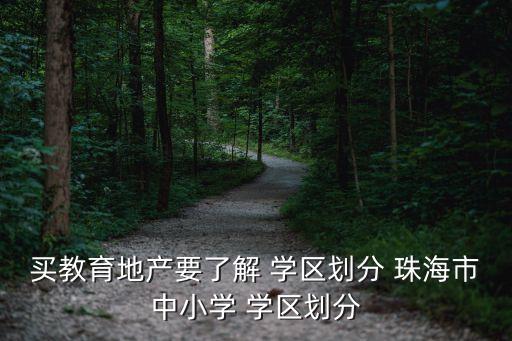 买教育地产要了解 学区划分 珠海市中小学 学区划分