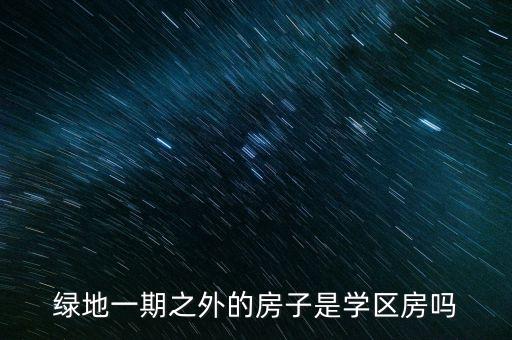 淮安绿地房学区是什么，淮安绿地世纪城是一次性学区房吗