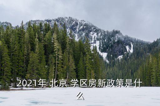 北京取消学区房后怎么入学,北京学区房取消是真是假