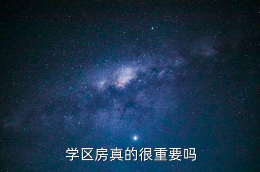  学区房真的很重要吗