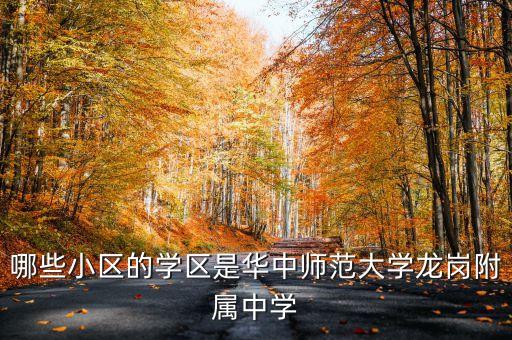 哪些小区的学区是华中师范大学龙岗附属中学