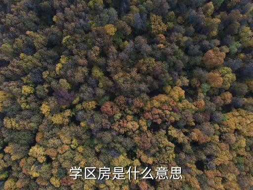 学区房是什么事，什么是学区房