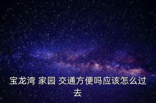 曹县交通家园学区房在哪里