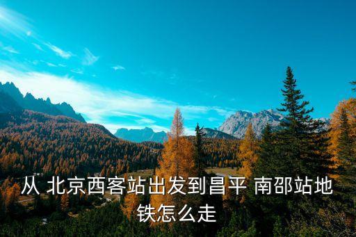 北京南邵哪个小学区房好,南邵属于北京哪个区
