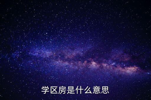 学区房是什么意思
