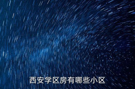 西安学区房有哪些小区