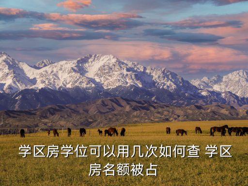  学区房学位可以用几次如何查 学区房名额被占