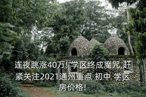 南通初中学区房哪个最稳,2022年南通初中学区房