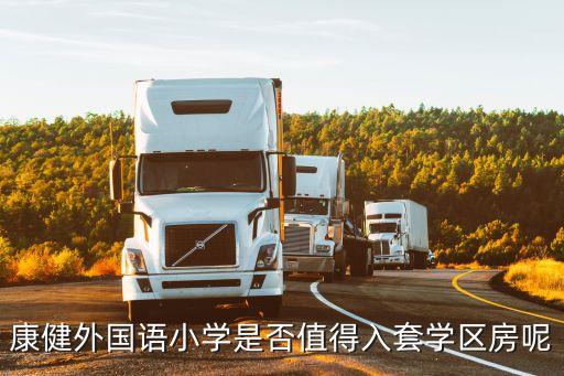 康健外国语小学是否值得入套学区房呢