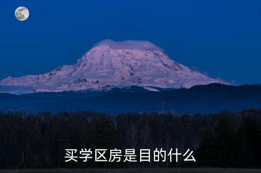买学区房是目的什么
