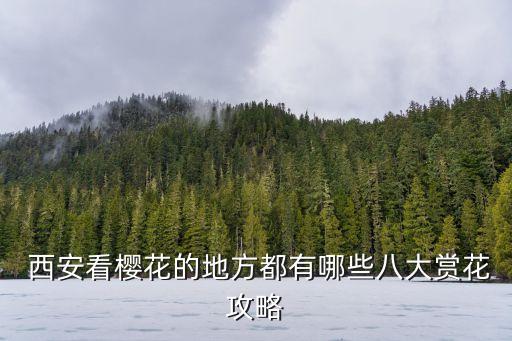  西安看樱花的地方都有哪些八大赏花攻略