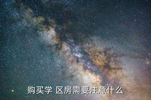 女孩上学了怎么办学区房,学区房上学了以后可以卖吗