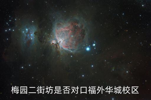 梅园二街坊是否对口福外华城校区