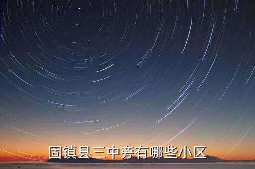 固镇县三中旁有哪些小区