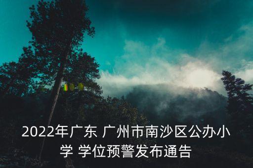 广州小区学位查询,广州西环大街小区 对应学位
