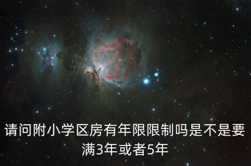 北京学区房有什么年限要求，学区房入学要满一年吗