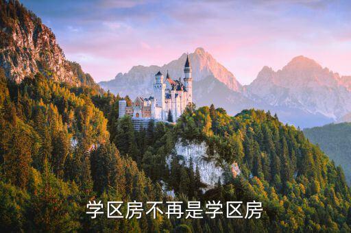 学区房学区未用什么意思，学区房是怎么没用是小学还是中学