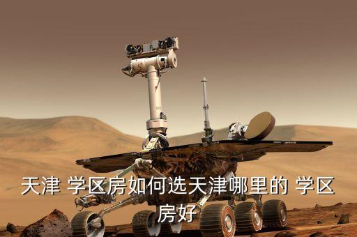 天津 学区房如何选天津哪里的 学区房好