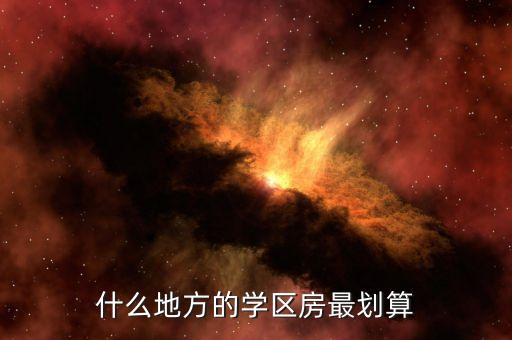 什么地方的学区房最划算