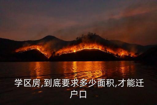  学区房,到底要求多少面积,才能迁户口