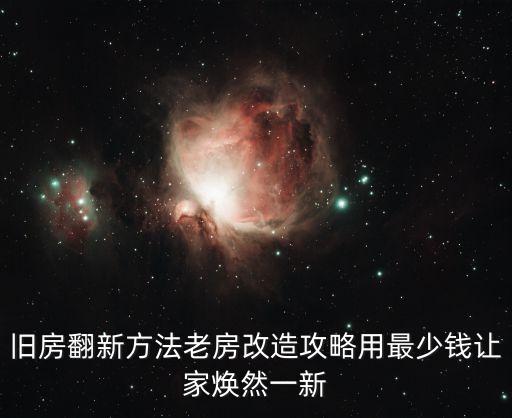 旧房翻新方法老房改造攻略用最少钱让家焕然一新