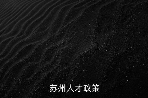 苏州房产备案价,苏州购房资格2023