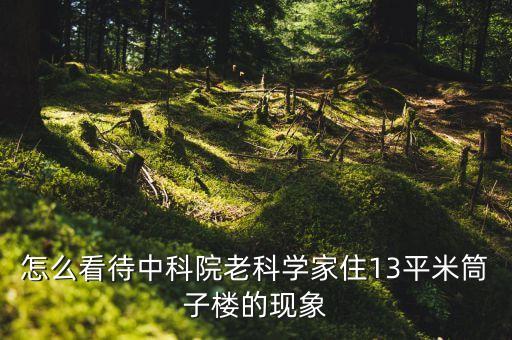 怎么看待中科院老科学家住13平米筒子楼的现象