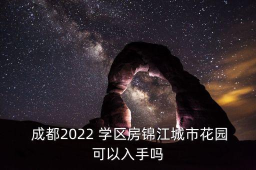 成都的学区房有哪些,成都高新区学区房有哪些小区