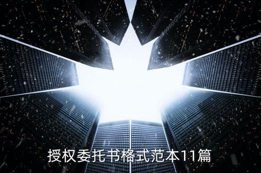 代理授权书模板电子版,银行授权书模板 电子版