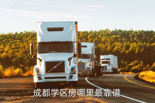 成都学区房哪里最靠谱
