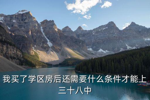 我买了学区房后还需要什么条件才能上三十八中