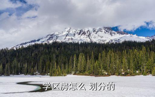 徐州学区房划分分布图2021,淮安学区房划分分布图